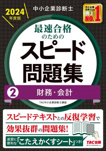 中小企業診断士 2024年度版 最速合格のためのスピード問題集 7中小 