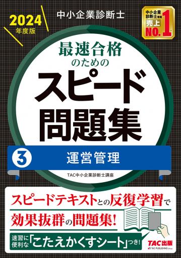 中小企業診断士 2024年度版 最速合格のためのスピード問題集 1企業経営 