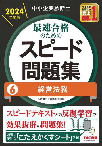 中小企業診断士 2024年度版 最速合格のためのスピード問題集 3運営 