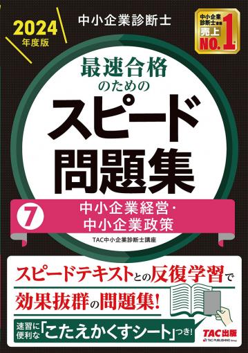 中小企業診断士 2024年度版 最速合格のためのスピード問題集 7中小