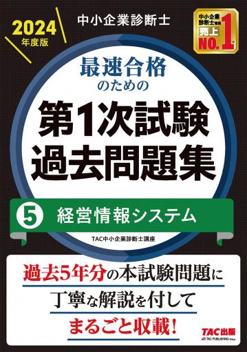 中小企業診断士 2024年度版 最速合格のための第1次試験過去問題集 5