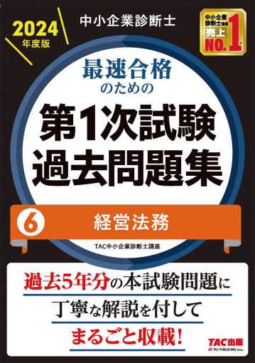 中小企業診断士 2024年度版 最速合格のための第1次試験過去問題集 3 