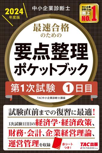 中小企業診断士 2024年度版 最速合格のための要点整理ポケットブック