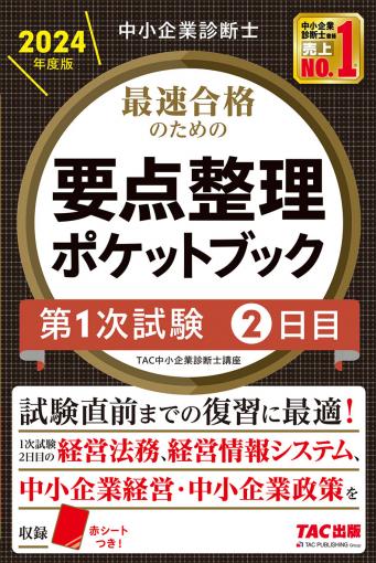 中小企業診断士 2024年度版 最速合格のための要点整理ポケットブック