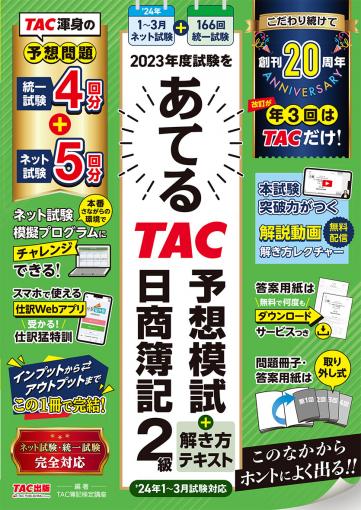 2023年度試験をあてる TAC予想模試+解き方テキスト 日商簿記2級(1～3月