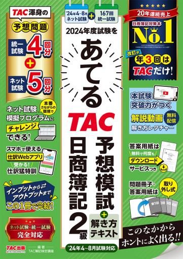 2024年度試験をあてる ＴＡＣ予想模試＋解き方テキスト 日商簿記2級(4～8月試験対応)｜TAC株式会社 出版事業部