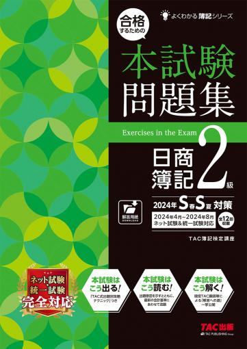 合格するための本試験問題集 日商簿記2級 2024年SS対策｜TAC株式