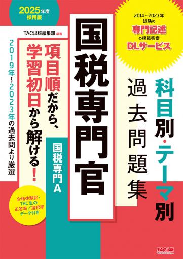 2025年度採用版 特別区 科目別・テーマ別過去問題集(Ⅰ類/事務)｜TAC