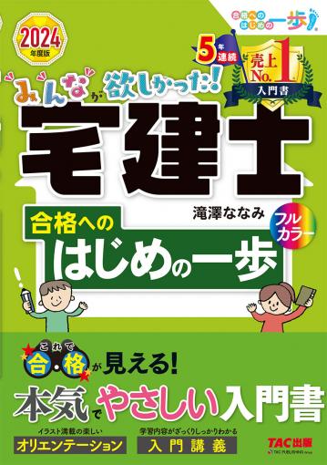 2024年度版 みんなが欲しかった! 宅建士 合格へのはじめの一歩