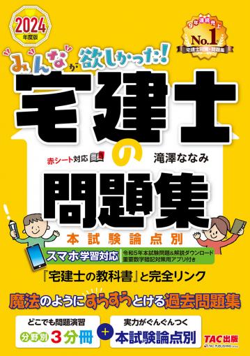 2023年度版 わかって合格(うか)る宅建士 一問一答セレクト600｜TAC株式