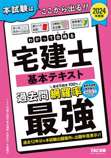 2024年度版 わかって合格(うか)る宅建士 分野別過去問題集｜TAC株式 