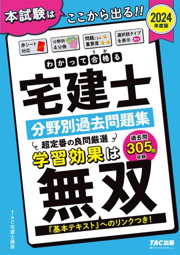 2023年度版 わかって合格(うか)る宅建士 一問一答セレクト600｜TAC株式