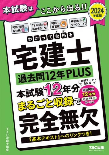 2024年度版 わかって合格(うか)る宅建士 過去問12年PLUS(プラス