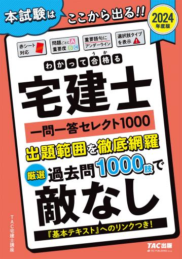 2024年度版 わかって合格(うか)る宅建士 一問一答セレクト1000 ...