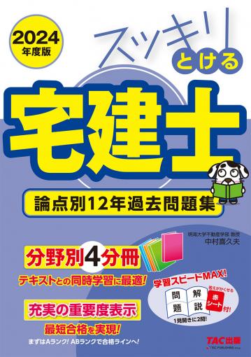 2024年度版 スッキリうかる宅建士 30日完成 超最速ナビ｜TAC株式会社 