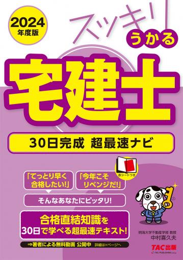 2024年度版 スッキリうかる宅建士 30日完成 超最速ナビ｜TAC株式会社