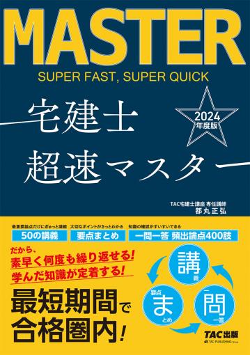 2024年度版 宅建士 超速マスター｜TAC株式会社 出版事業部