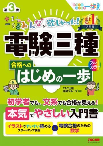 みんなが欲しかった! 電験三種 理論の教科書&問題集 第3版｜TAC株式 