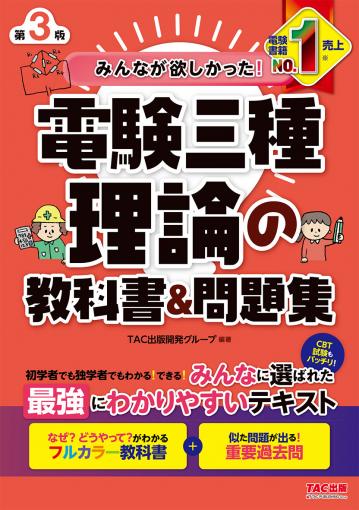 みんなが欲しかった! 電験三種 理論の教科書&問題集 第3版｜TAC