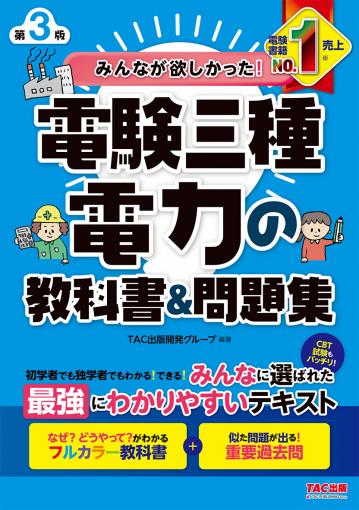 みんなが欲しかった! 電験三種 電力の教科書&問題集 第3版｜TAC株式会社 出版事業部