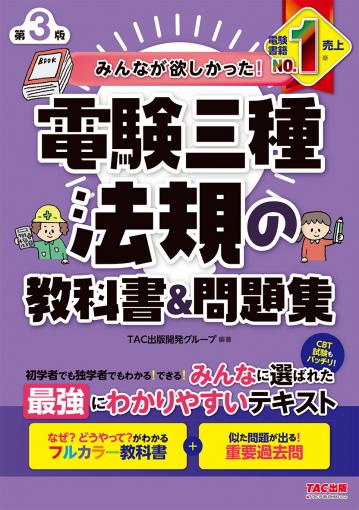 みんなが欲しかった! 電験三種 機械の教科書&問題集 第3版｜TAC 