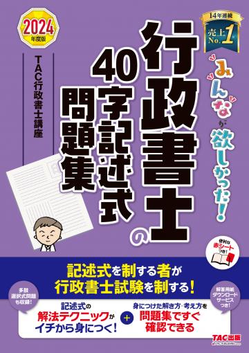 2024年度版 みんなが欲しかった! 行政書士の40字記述式問題集｜TAC株式 