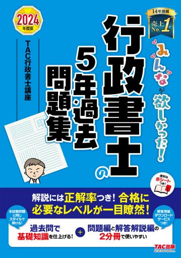 2024年度版 みんなが欲しかった! 行政書士の40字記述式問題集｜TAC株式会社 出版事業部