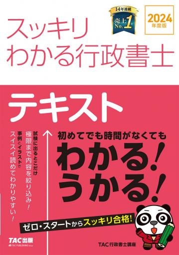 2024年度版 スッキリとける行政書士 頻出過去問演習｜TAC株式会社 出版 