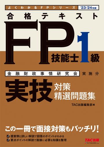 楽ギフ_のし宛書】 FP1級 技能検定教本 22-23年度版 参考書