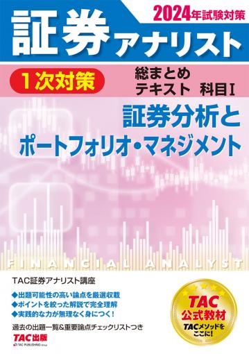 2024年試験対策 証券アナリスト1次対策総まとめテキスト 科目Ⅰ 証券 