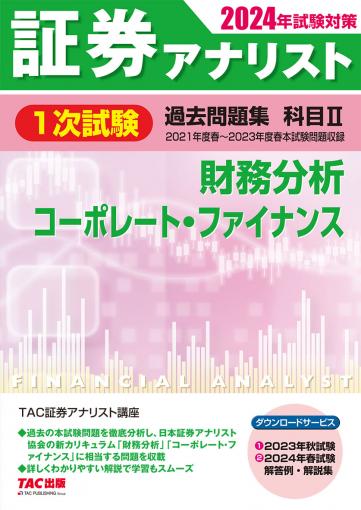 2024年試験対策 証券アナリスト1次試験過去問題集 科目Ⅱ 財務分析、コーポレート・ファイナンス｜TAC株式会社 出版事業部