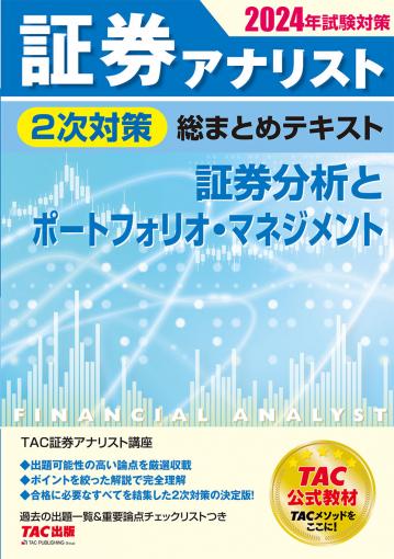 2024年試験対策 証券アナリスト2次対策総まとめテキスト 証券分析 