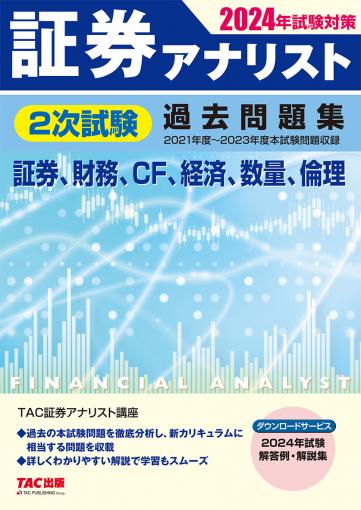 2024年試験対策 証券アナリスト2次対策総まとめテキスト 財務分析