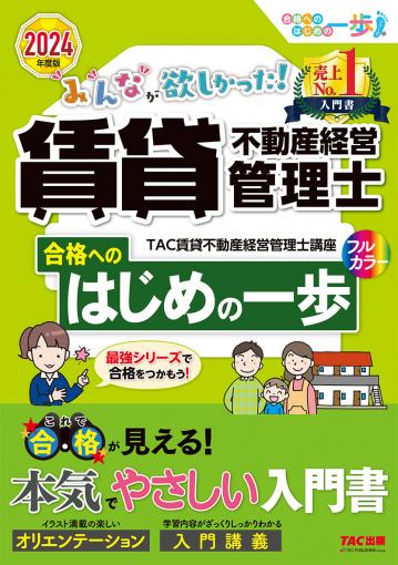 2024年度版 みんなが欲しかった! 賃貸不動産経営管理士 合格へのはじめの一歩｜TAC株式会社 出版事業部