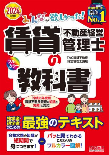 2024年度版 みんなが欲しかった! 賃貸不動産経営管理士の教科書｜TAC 