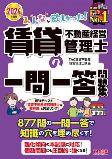 2024年度版 みんなが欲しかった! 賃貸不動産経営管理士の一問一答問題集｜TAC株式会社 出版事業部