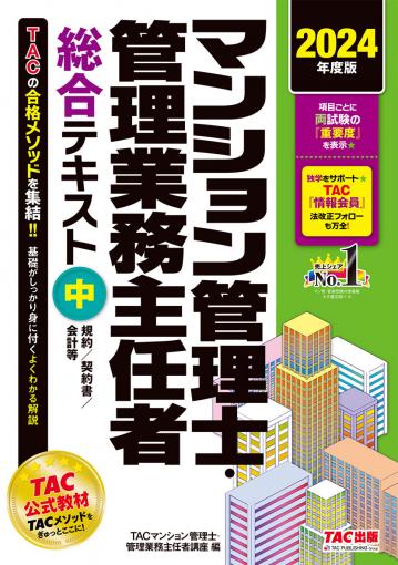 2024年度版 マンション管理士・管理業務主任者 総合テキスト(中) 規約 