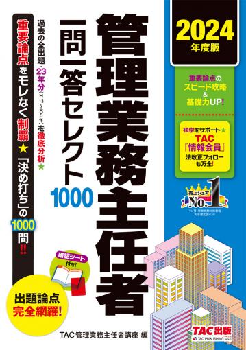 2024年度版 管理業務主任者 項目別過去8年問題集｜TAC株式会社 出版事業部