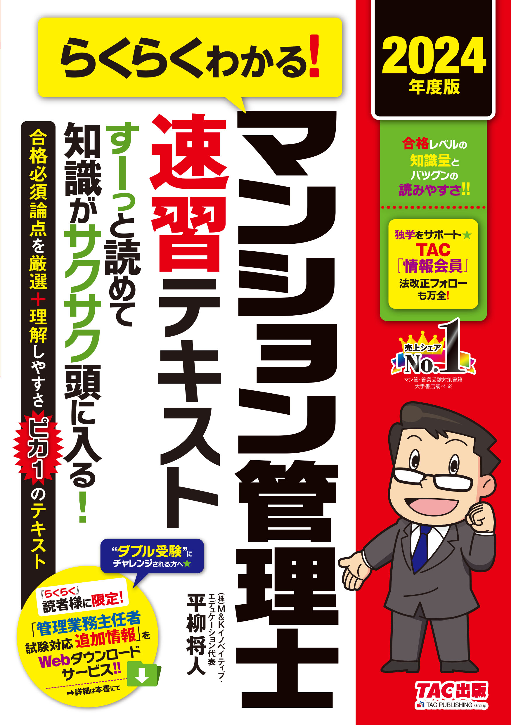 2024年度版 らくらくわかる マンション管理士速習テキスト｜tac株式会社 出版事業部