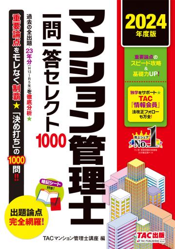 2024年度版 らくらくわかる!マンション管理士速習テキスト｜TAC株式 