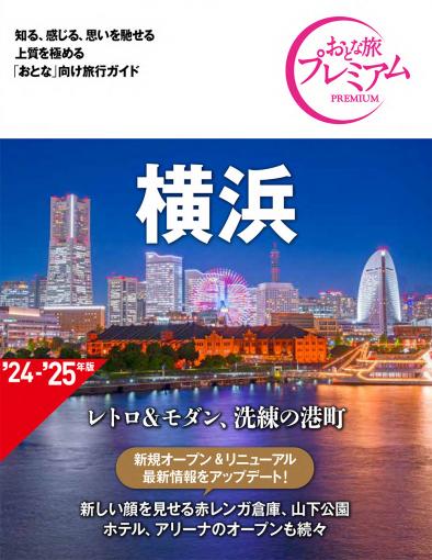 おとな旅プレミアム 横浜 第4版｜TAC株式会社 出版事業部