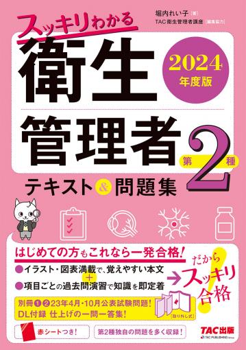 2024年度版 スッキリわかる 第1種衛生管理者 テキスト&問題集｜TAC株式