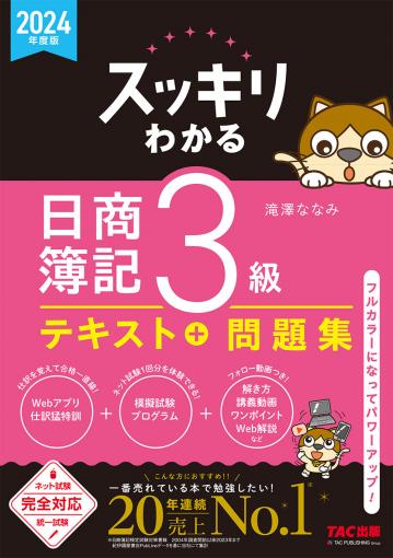 みんなが欲しかった! 簿記の教科書 日商3級商業簿記 第12版｜TAC株式会社 出版事業部