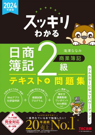 合格テキスト 日商簿記2級 工業簿記 Ver.10.0｜TAC株式会社 出版事業部