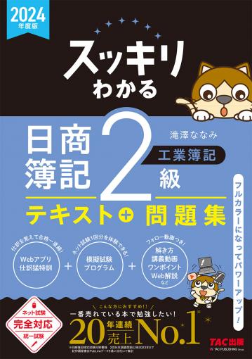 みんなが欲しかった! 簿記の教科書 日商2級工業簿記 第9版｜TAC株式 ...