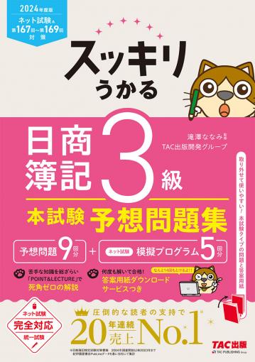 2024年度版 スッキリうかる日商簿記3級 本試験予想問題集｜TAC株式会社 