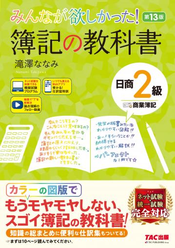 みんなが欲しかった! 簿記の教科書 日商2級商業簿記 第13版｜TAC株式