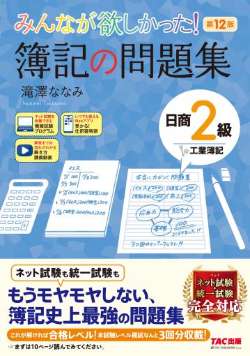 みんなが欲しかった! 簿記の問題集 日商2級工業簿記 第12版｜TAC株式