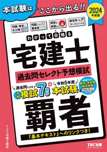 2024年度版 わかって合格(うか)る宅建士 基本テキスト｜TAC株式 