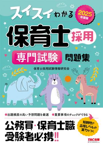 2025年度版 スイスイわかる保育士採用 専門試験 問題集｜TAC株式会社 